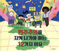 민주주의를 지켜 나가야하는 12가지 이유