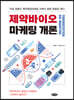 제약바이오마케팅 개론