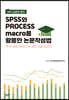 SPSS와 PROCESS MACRO를 활용한 논문작성법