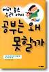 머리 좋은 우리 아이 공부는 왜 못할까
