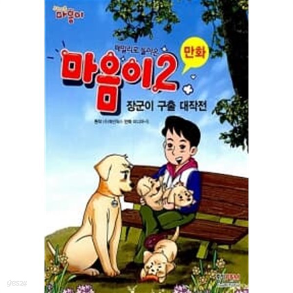 만화 마음이 2 : 장군이 구출 대작전