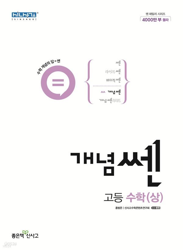 개념 쎈 고등 수학 (상/ 2022년용) : 2015 개정교육과정 반영