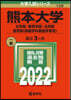 熊本大學 文.敎育.法.醫〈保健學科看護