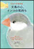 くらべてわかる文鳥の心,インコの氣持ち
