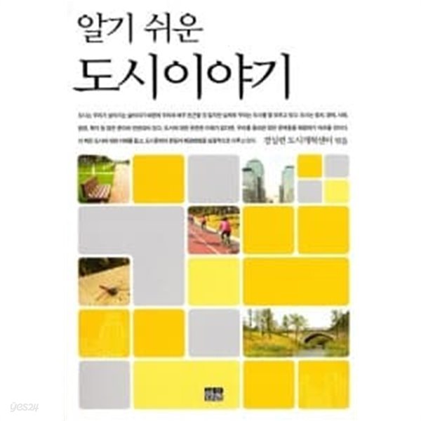 알기 쉬운 도시이야기