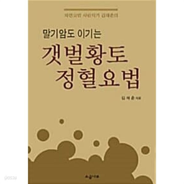 갯벌황토 정혈요법