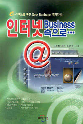 인터넷 Business 속으로…