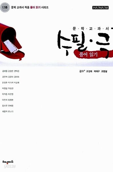 12종 문학 교과서 수필.극 풀어 읽기