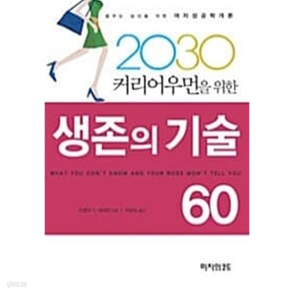 2030 커리어우먼을 위한 생존의 기술 60