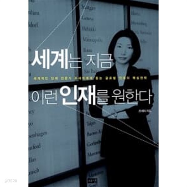 세계는 지금 이런 인재를 원한다