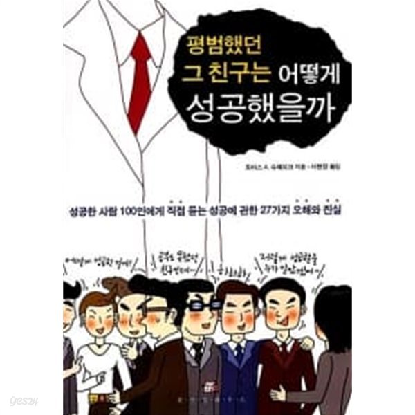 평범했던 그 친구는 어떻게 성공했을까