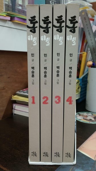 통 비밀 1-4권 완결 박스 세트 (실사진 첨부/ 상품설명 참고/ 북카페용) 코믹갤러리