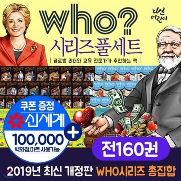 [전집](상품권10만원)who 후 인물 풀세트(전160권)who시리즈세트 인물 한국사 사이언스 세계위인 아티스트 who시리즈 후시리즈 who세트 후세트 후인/미개봉새책/최신판/2021년출고