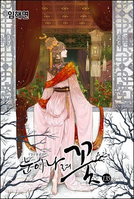 [연재] 눈이 나려 꽃 135화