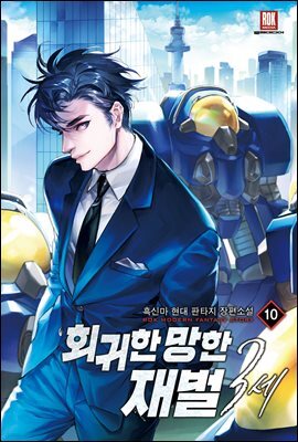 회귀한 망한 재벌 3세 10권
