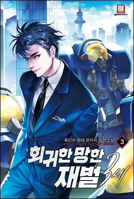 회귀한 망한 재벌 3세 03권