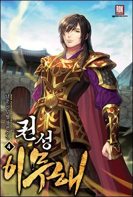 권성 이무해 04권