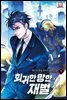 회귀한 망한 재벌 3세