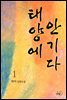 태양에 안기다