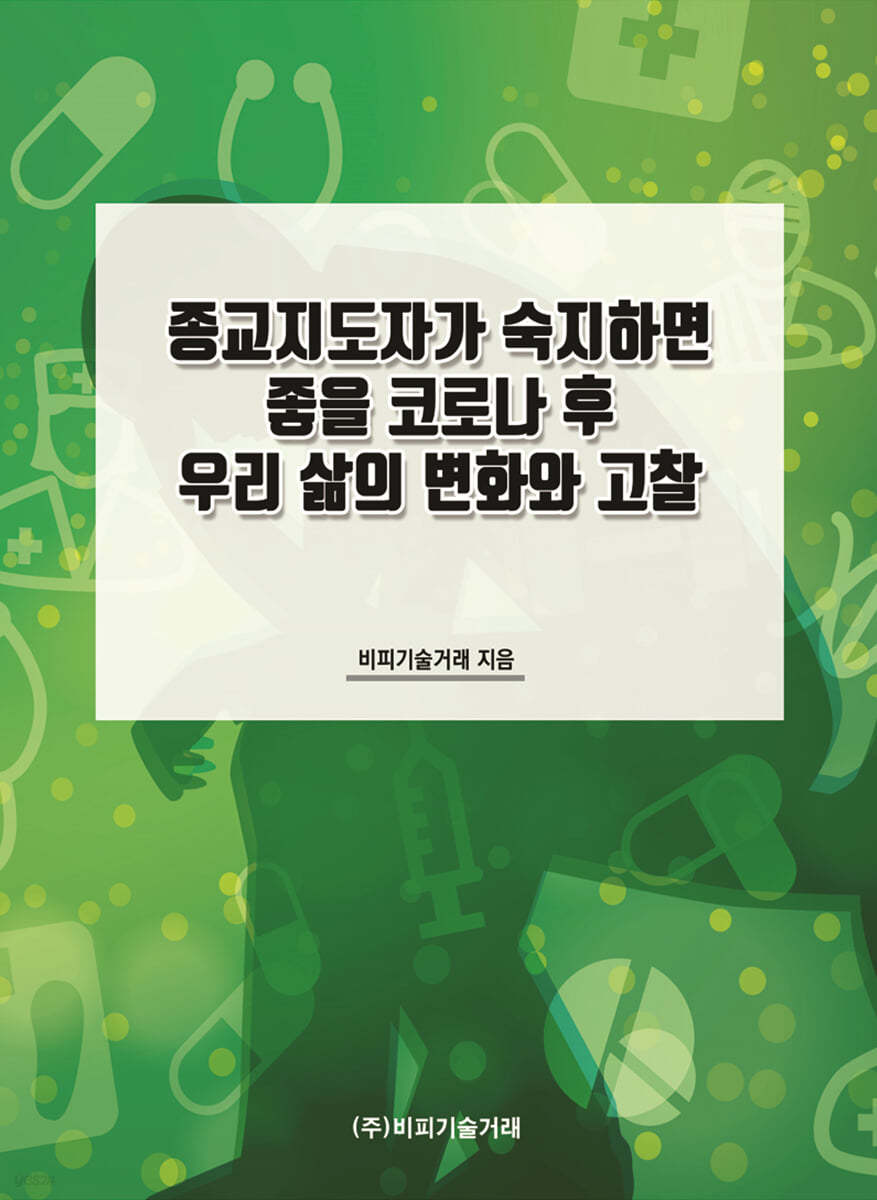 종교지도자가 숙지하면 좋을 코로나 후 우리 삶의 변화와 고찰