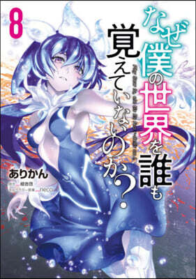 なぜ僕の世界を誰も覺えていないのか? 8