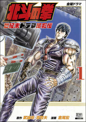 北斗の拳 世紀末ドラマ撮影傳 1