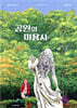 공원의 미용사