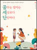 꿈꾸는 엄마는 세상보다 단단하다