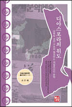 디아스포라의 위도