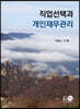 직업선택과 개인재무관리