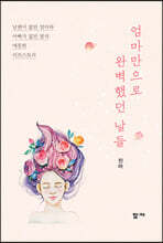 엄마만으로 완벽했던 날들