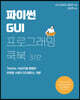 파이썬 GUI 프로그래밍 쿡북 3/e