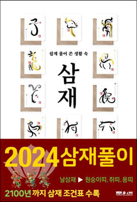 쉽게 풀어 쓴 생활 속 삼재 (2024년)