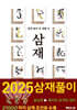 쉽게 풀어 쓴 생활 속 삼재 (2025년)
