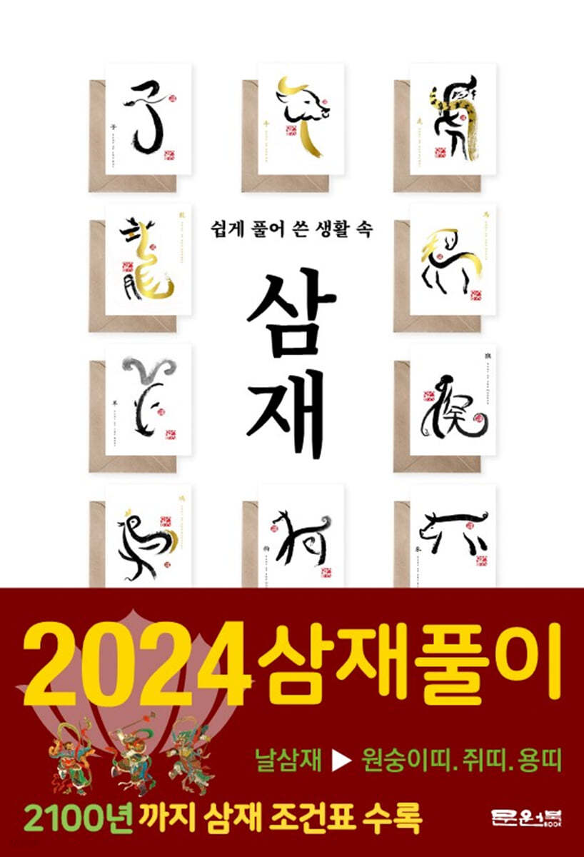 쉽게 풀어 쓴 생활 속 삼재 (2024년)