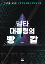 델타 대통령의 빵칼