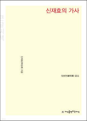 신재효의 가사 큰글씨책