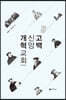 개혁교회 신앙고백
