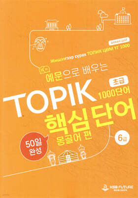 예문으로 배우는 TOPIK 핵심단어 50일 완성 (초급) 몽골어 편