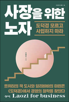 사장을 위한 노자