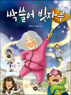 싹 쓸어 빗자루