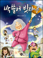 싹 쓸어 빗자루