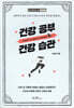 건강 공부 건강 습관