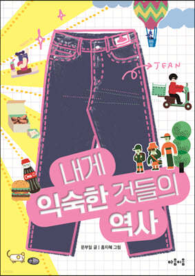 내게 익숙한 것들의 역사