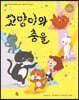 고양이와 춤을
