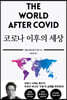 코로나 이후의 세상