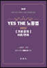 YES THE 노동법 기본강의 이론/판례