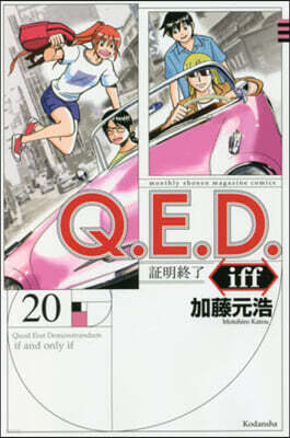 Q.E.D.iff 證明終了 20