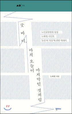 굿바이, 마치 오늘이 마지막인 것처럼
