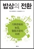 밥상의 전환